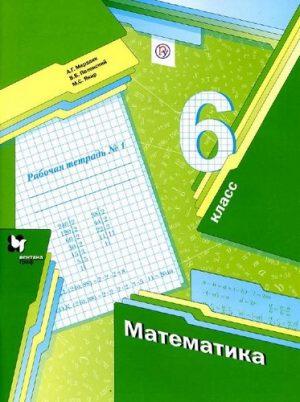 Математика - 6 класс - Рабочая тетрадь Мерзляк Полонский Якир читать скачать бесплатно