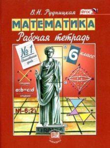 Математика - 6 класс - 1 часть Рабочая тетрадь Рудницкая читать скачать бесплатно