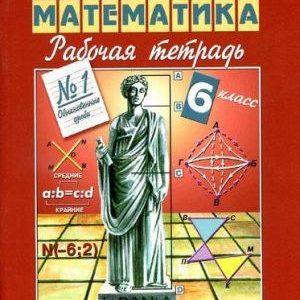 Математика - 6 класс - 1 часть Рабочая тетрадь Рудницкая читать скачать бесплатно