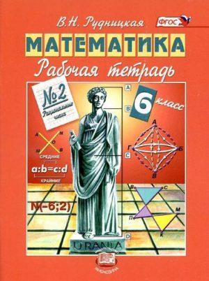 Математика - 6 класс - 2 часть Рабочая тетрадь Рудницкая читать скачать бесплатно