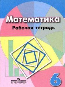 Математика - 6 класс - Рабочая тетрадь Бунимович Кузнецова читать скачать бесплатно