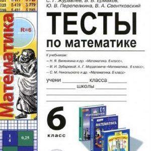 Тесты и ответы по математике - 6 класс - Журавлев читать скачать бесплатно