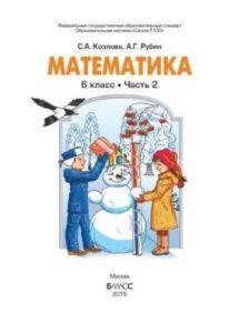 Математика - 6 класс - 2 часть Учебник Козлова Рубин читать скачать бесплатно