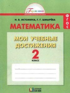 Математика - 2 класс - Мои учебные достижения Контрольные работы Истомина Шмырева читать скачать бесплатно