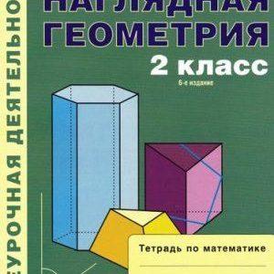Наглядная геометрия - 2 класс - Тетрадь по математике Истомина читать скачать бесплатно