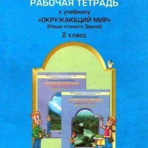 Окружающий мир - 2 класс - Рабочая тетрадь Вахрушев Бурский читать скачать бесплатно