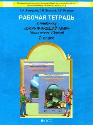 Окружающий мир - 2 класс - Рабочая тетрадь Вахрушев Бурский читать скачать бесплатно