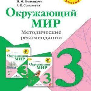 Окружающий мир - 3 класс - Методические рекомендации Плешаков Белянкова Соловьева читать скачать бесплатно