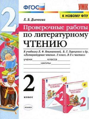 Проверочные работы по литературному чтению - 2 класс Дьячкова читать скачать бесплатно