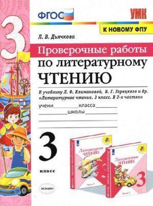 Проверочные работы по литературному чтению - 3 класс Дьячкова читать скачать бесплатно