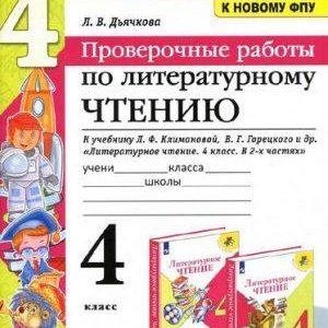 Проверочные работы по литературному чтению - 4 класс - Дьячкова читать скачать бесплатно