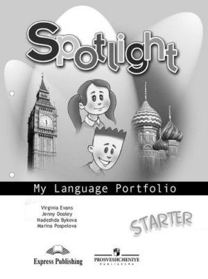 Spotlight Starter Языковый портфель Быкова Дули читать скачать бесплатно