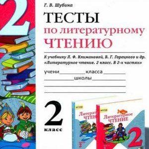 Литературное чтение - 2 класс - Тесты Шубина читать скачать бесплатно