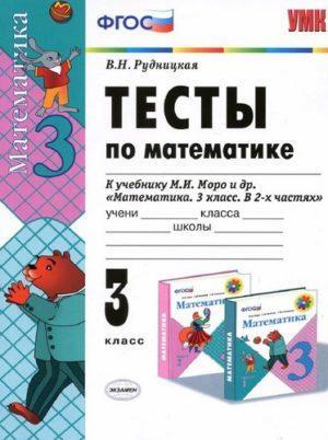 Тесты по Математике - 3 класс - к учебнику Моро – Рудницкая читать скачать бесплатно