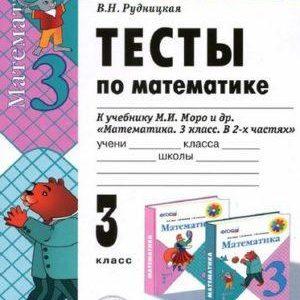 Математика - 3 класс - Часть 2 Моро Школа России читать скачать бесплатно