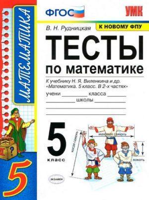 Тесты по математике - 5 класс - К учебнику Виленкина – Рудницкая читать скачать бесплатно