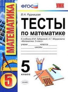 Тесты по математике - 5 класс - к учебнику Зубаревой Мордковича – Рудницкая читать скачать бесплатно