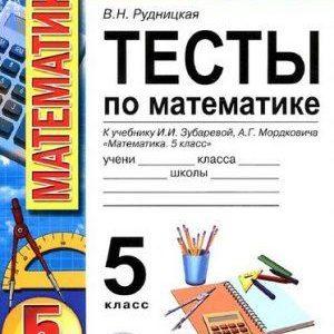 Тесты по математике - 5 класс - к учебнику Зубаревой Мордковича – Рудницкая читать скачать бесплатно