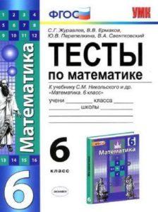 Тесты по Математике - 6 класс - Журавлев читать скачать бесплатно