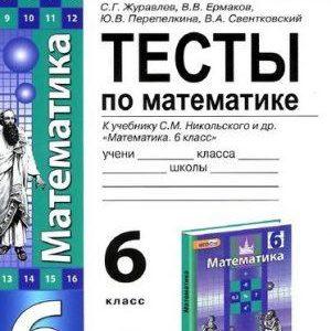 Тесты по Математике - 6 класс - Журавлев читать скачать бесплатно