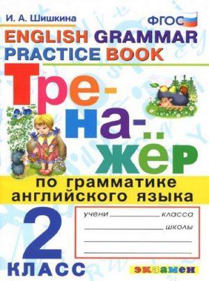 Тренажёр по грамматике английского языка - 2 класс - Grammar Practice Book Шишкина читать скачать бесплатно