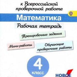 Готовимся к ВПР Математика - 4 класс - Рабочая тетрадь  Рыдзе Краснянская читать скачать бесплатно