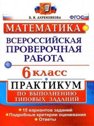 ВПР Математика - 6 класс - Практикум 15 вариантов с ответами Ахременкова читать скачать бесплатно