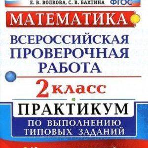 ВПР - Математика - 2 класс - КИМ Рудницкая читать скачать бесплатно