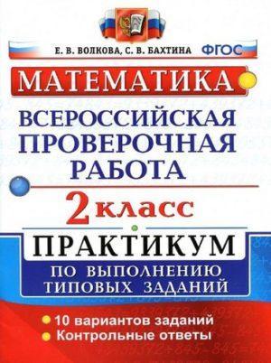 ВПР - Математика - 2 класс - КИМ Рудницкая читать скачать бесплатно