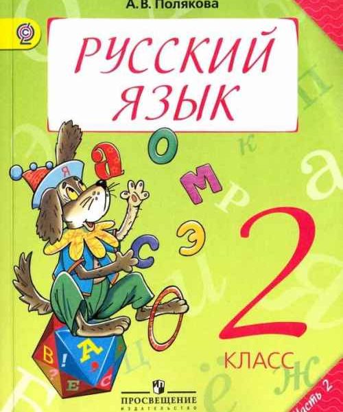 Русский язык - 2 класс - Часть 2 Полякова читать скачать бесплатно