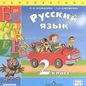 Русский язык - 2 класс - Часть 2 Климанова Бабушкина читать скачать бесплатно