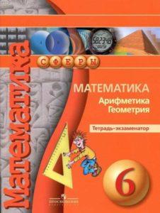 Математика Арифметика Геометрия Тетрадь-экзаменатор - 6 класс - Кузнецова Минаева читать скачать бесплатно