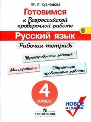 Готовимся к ВПР Русский язык - 4 класс - Рабочая тетрадь Кузнецова читать скачать бесплатно