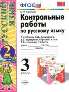 Русский язык - 3 класс - 2 часть Контрольные работы Крылова читать скачать бесплатно