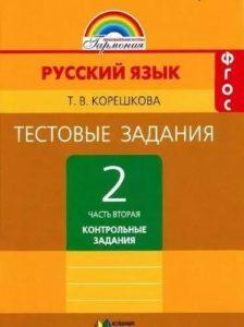 Русский язык - 2 класс - 2 часть Тестовые задания к учебнику Соловейчик – Корешкова читать скачать бесплатно