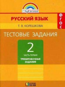 Русский язык - 2 класс - 1 часть Тестовые задания к учебнику Соловейчик – Корешкова читать скачать бесплатно