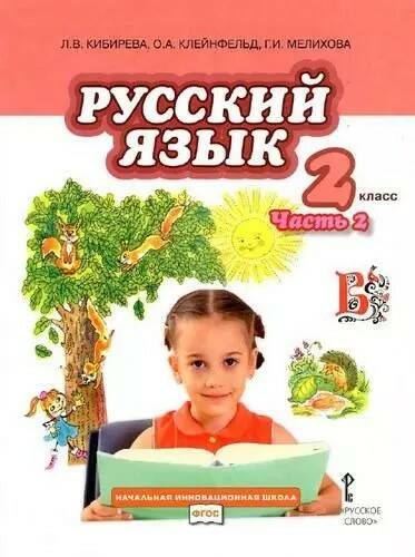 Русский язык - 2 класс - 2 часть Кибирева Клейнфельд читать скачать бесплатно