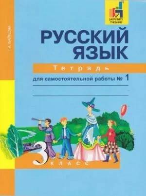 Русский язык - 3 класс - Ч. 1 - Тетрадь для самостоятельной работы Байкова читать скачать бесплатно