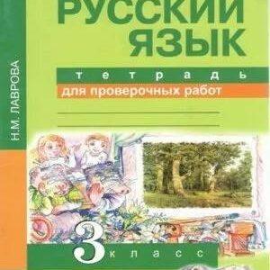 Русский язык - 3 класс - Тетрадь для проверочных работ Лаврова читать скачать бесплатно