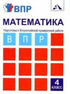 ВПР за 30 дней Математика - 4 класс - Блицподготовка Федоскина читать скачать бесплатно