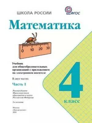 Математика - 4 класс - Учебник Часть 1 Моро Бантова читать скачать бесплатно