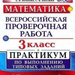 ВПР Математика - 3 класс - Практикум Волкова Бахтина читать скачать бесплатно
