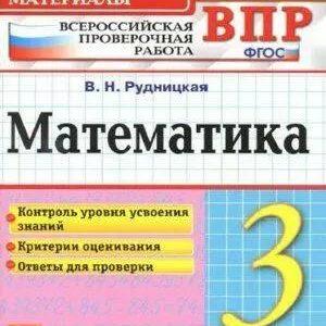 ВПР Математика - 3 класс - КИМ Рудницкая читать скачать бесплатно