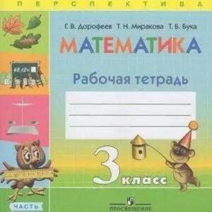 Математика - 3 класс - 2 часть Рабочая тетрадь Дорофеев Миракова Бука Перспектива читать скачать бесплатно