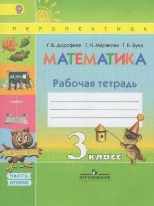 Математика - 3 класс - 2 часть Рабочая тетрадь Дорофеев Миракова Бука Перспектива читать скачать бесплатно