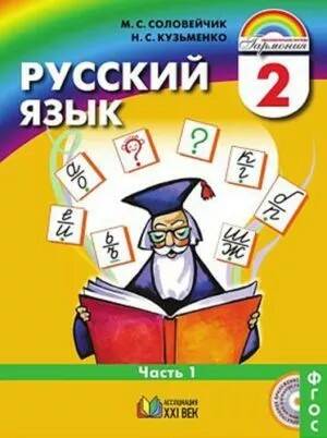 Русский язык - 2 класс - Часть 1 Соловейчик Кузьменко читать скачать бесплатно