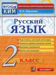 Русский язык - 2 класс - КИМ Ответы для проверки Крылова читать скачать бесплатно