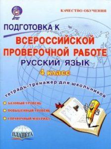 Подготовка к ВПР Русский язык - 4 класс - Тетрадь-тренажер для школьников читать скачать бесплатно
