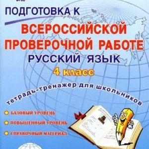 Подготовка к ВПР Русский язык - 4 класс - Тетрадь-тренажер для школьников читать скачать бесплатно