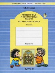 Русский язык - 3 класс - Вариант 2 Проверочные и контрольные работы Бунеева читать скачать бесплатно